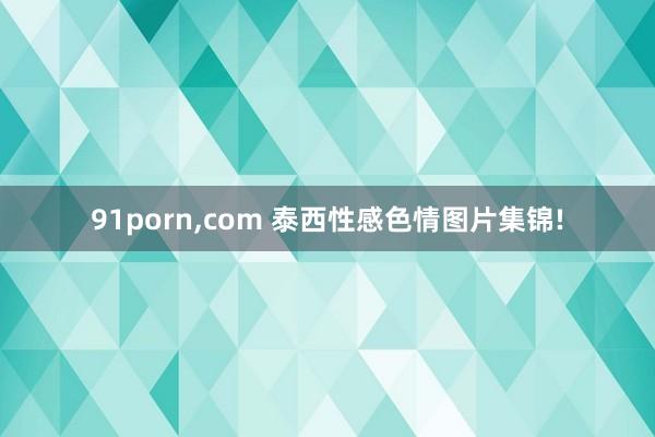 91porn，com 泰西性感色情图片集锦!