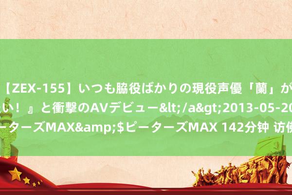 【ZEX-155】いつも脇役ばかりの現役声優「蘭」が『私も主役になりたい！』と衝撃のAVデビュー</a>2013-05-20ピーターズMAX&$ピーターズMAX 142分钟 访佛外传的游戏哪个更好玩