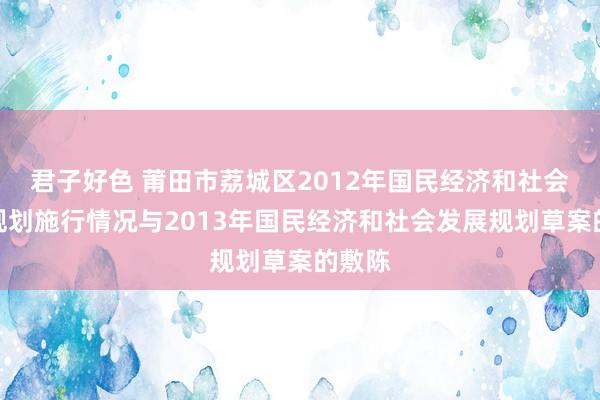 君子好色 莆田市荔城区2012年国民经济和社会发展规划施行情况与2013年国民经济和社会发展规划草案的敷陈