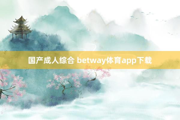 国产成人综合 betway体育app下载