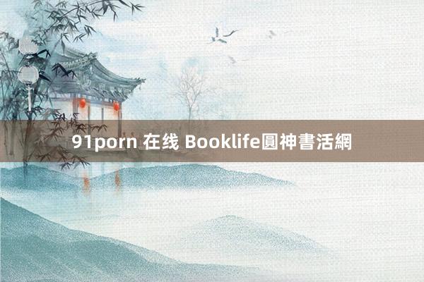 91porn 在线 Booklife圓神書活網