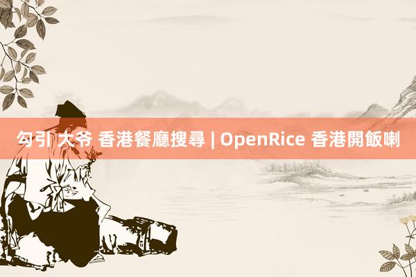 勾引 大爷 香港餐廳搜尋 | OpenRice 香港開飯喇